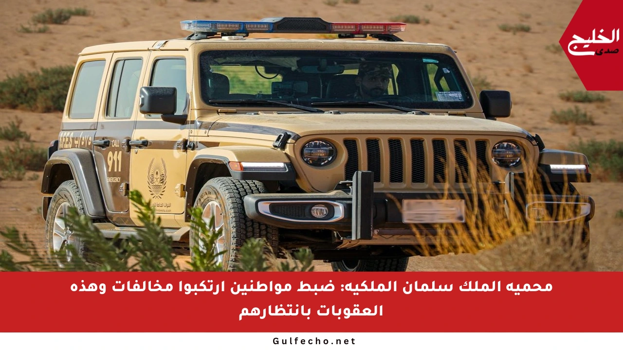 محمية الملك سلمان الملكية: ضبط مواطنين ارتكبوا مخالفات وهذه العقوبات بانتظارهم